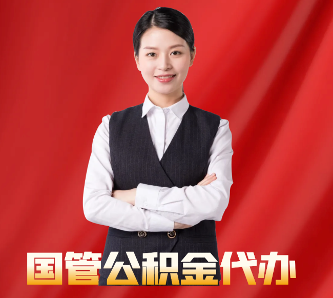 自流井找公积金代办公司注意事项